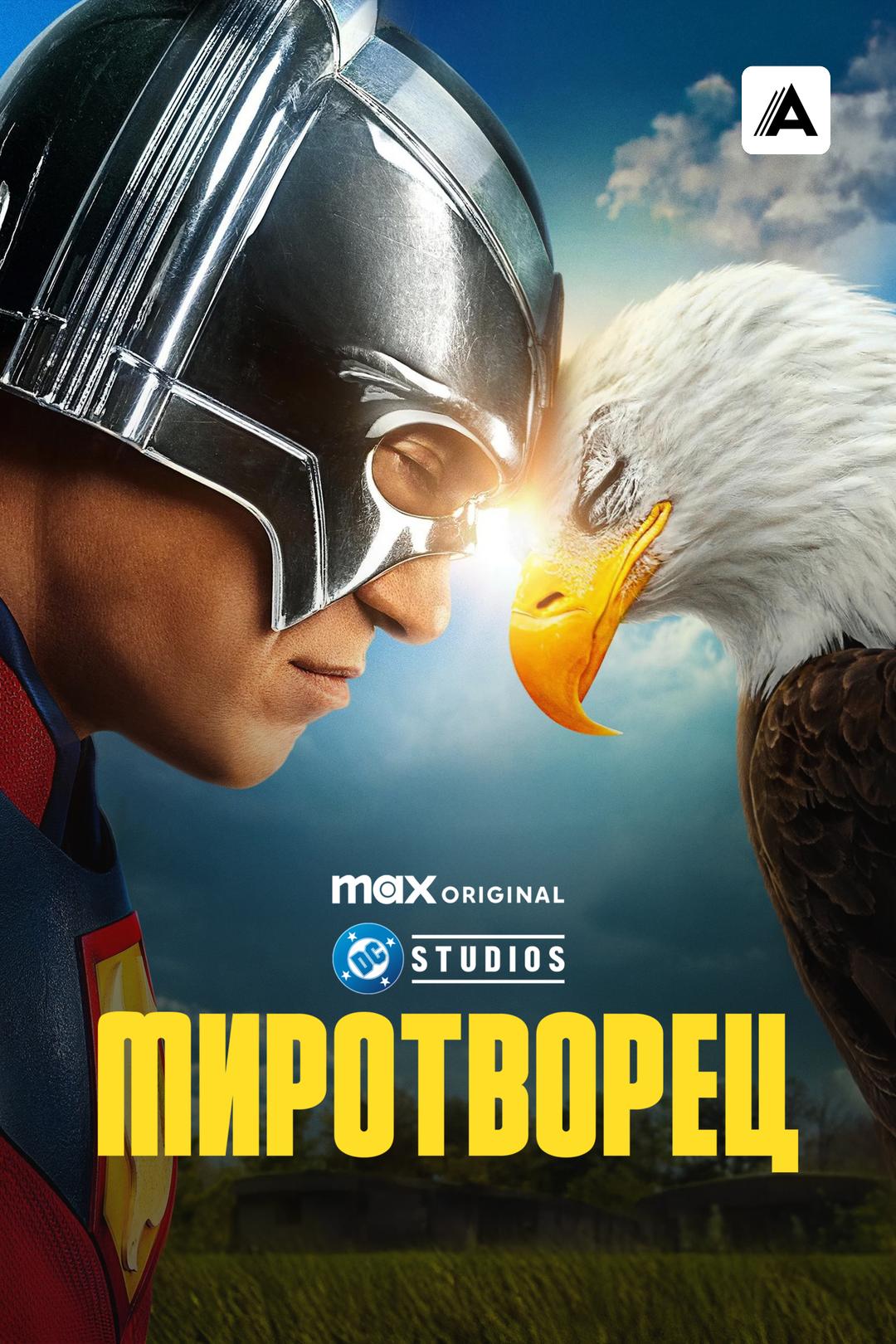 Миротворец