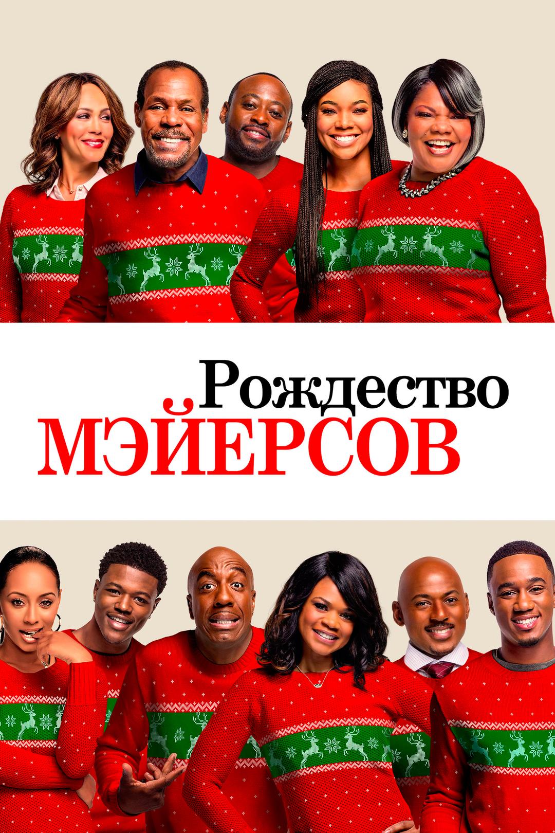 Рождество Мэйерсов