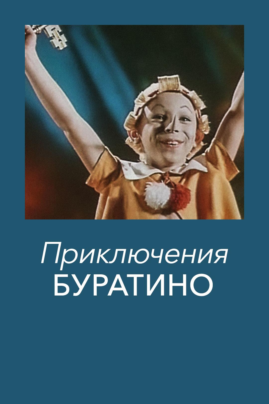 Приключения Буратино
