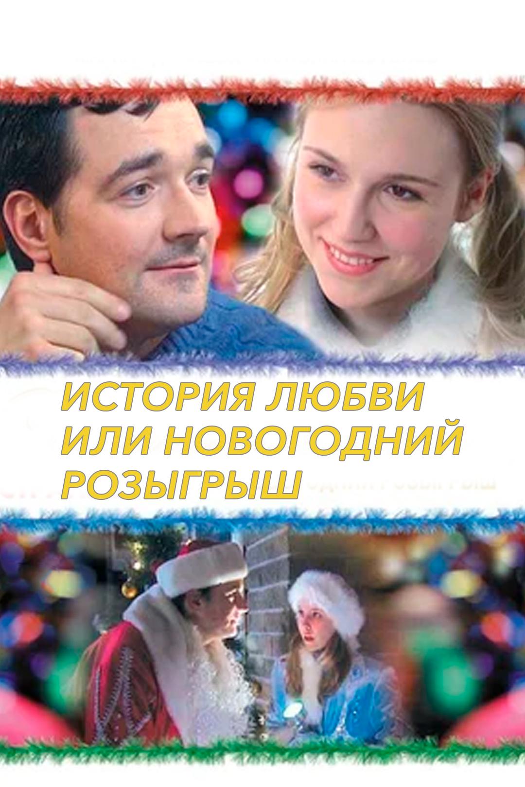 История любви или Новогодний розыгрыш