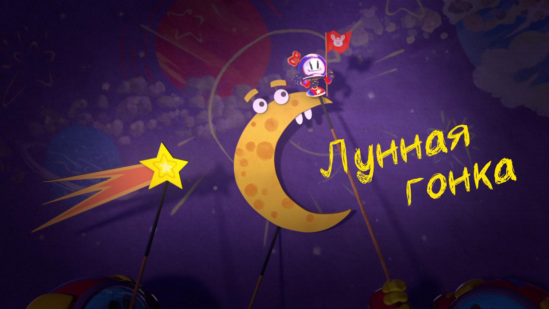 Лунная гонка
