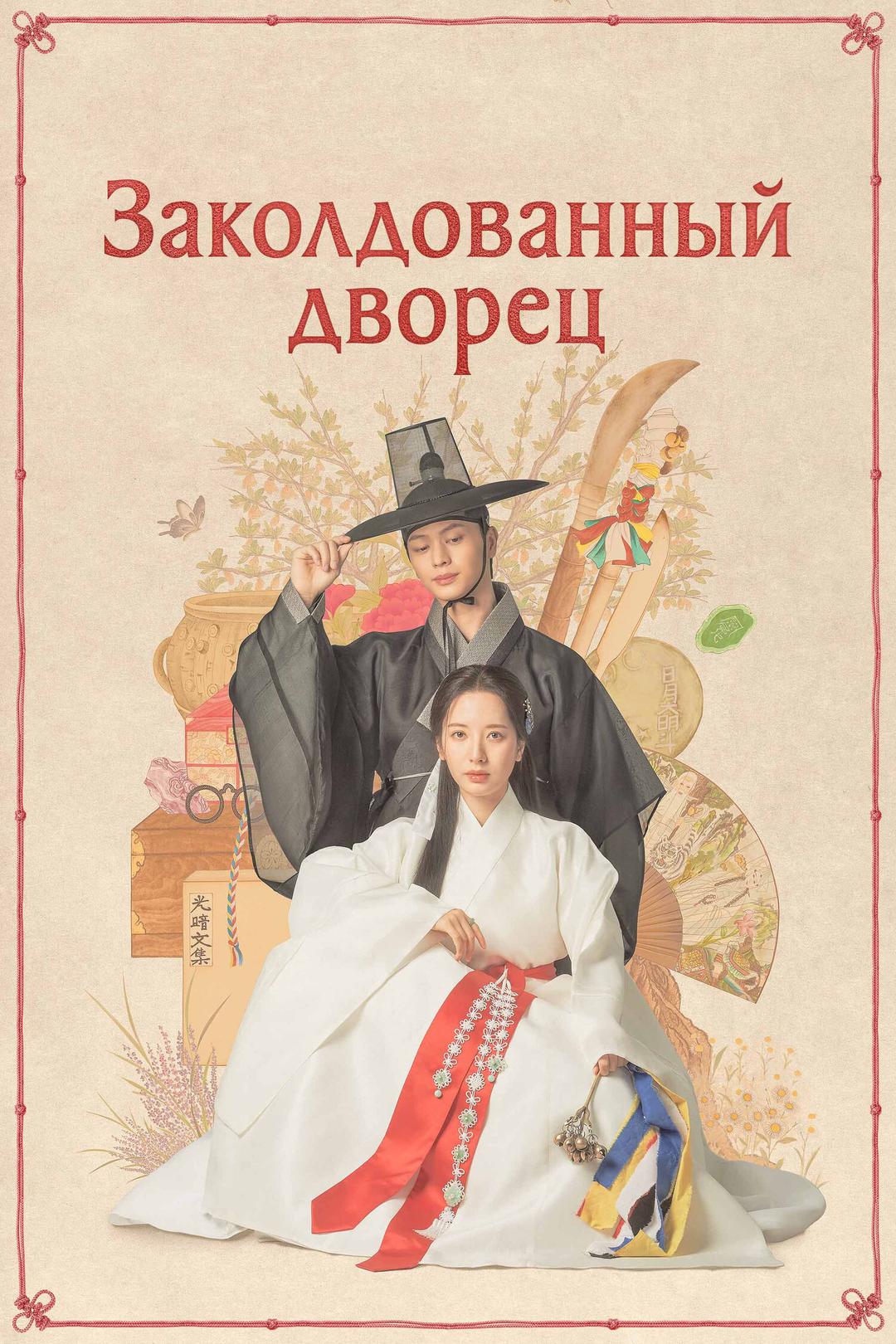 Заколдованный дворец