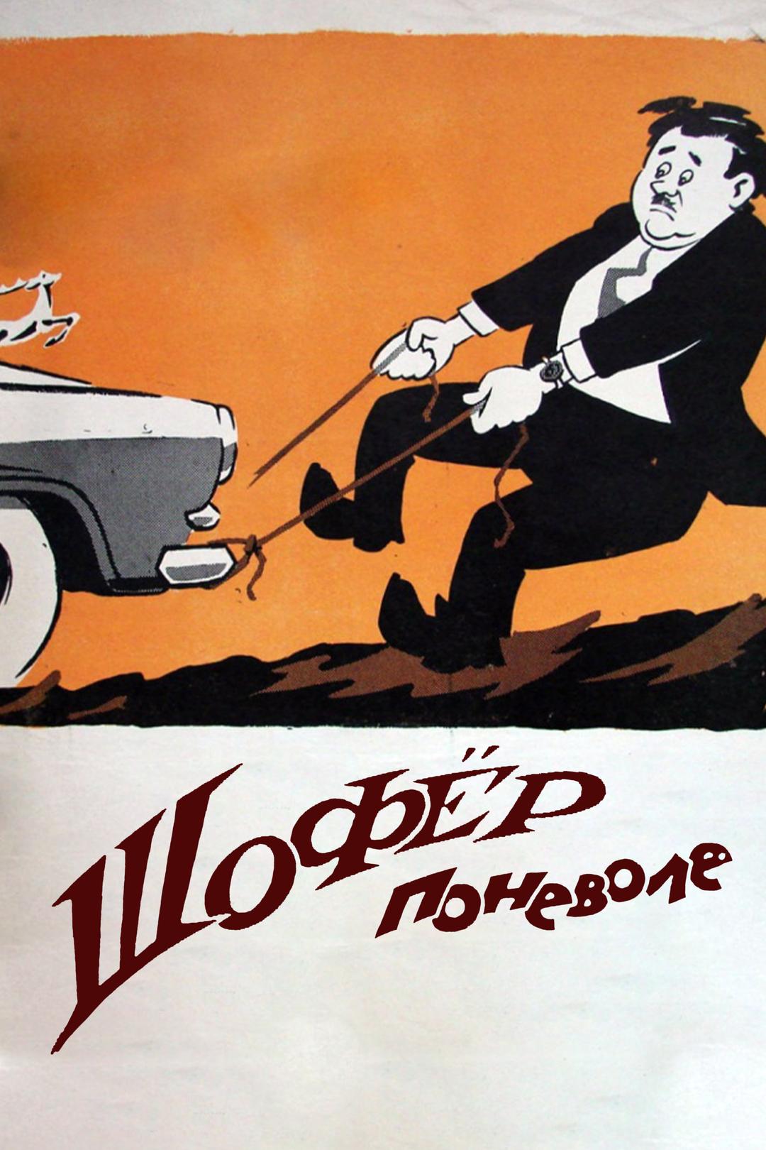 Шофер поневоле