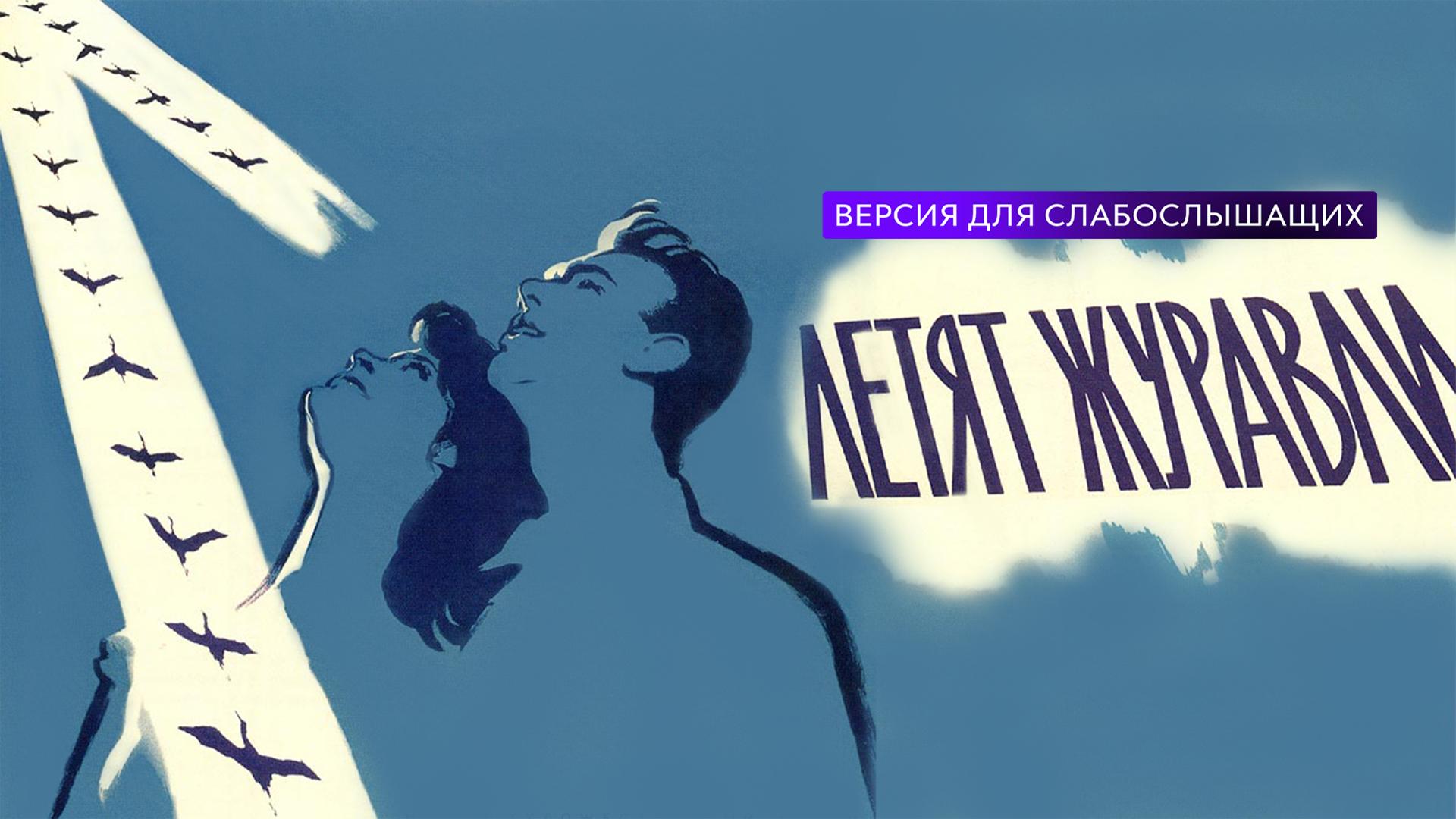 Летят журавли. Версия для слабослышащих