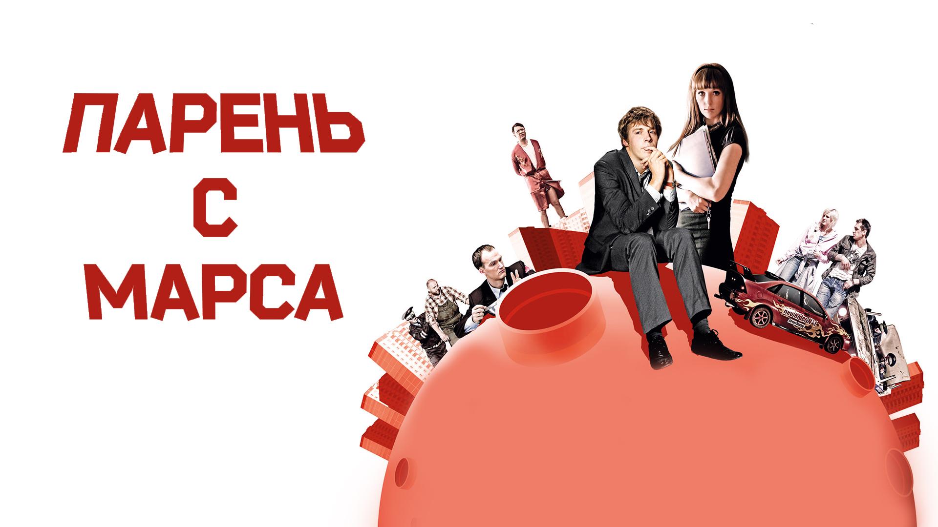 Парень с Марса