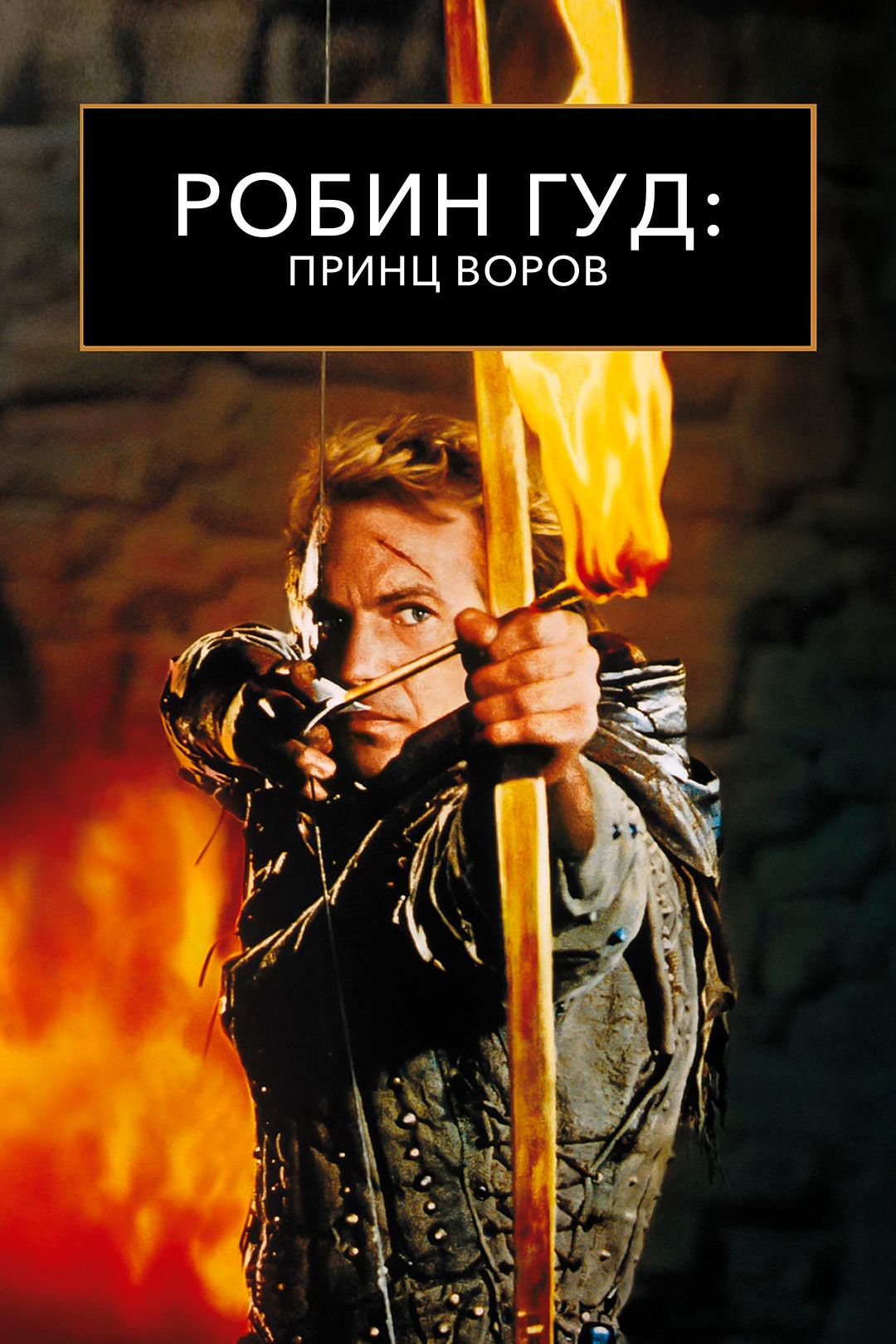 Робин Гуд: Принц воров (фильм, 1991) смотреть онлайн в хорошем качестве HD  (720) / Full HD (1080)