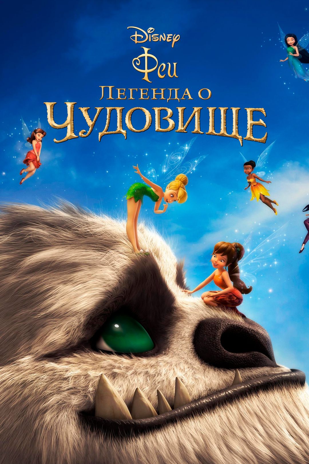 Феи: Легенда о чудовище (мультфильм, 2014) смотреть онлайн в хорошем  качестве HD (720) / Full HD (1080)