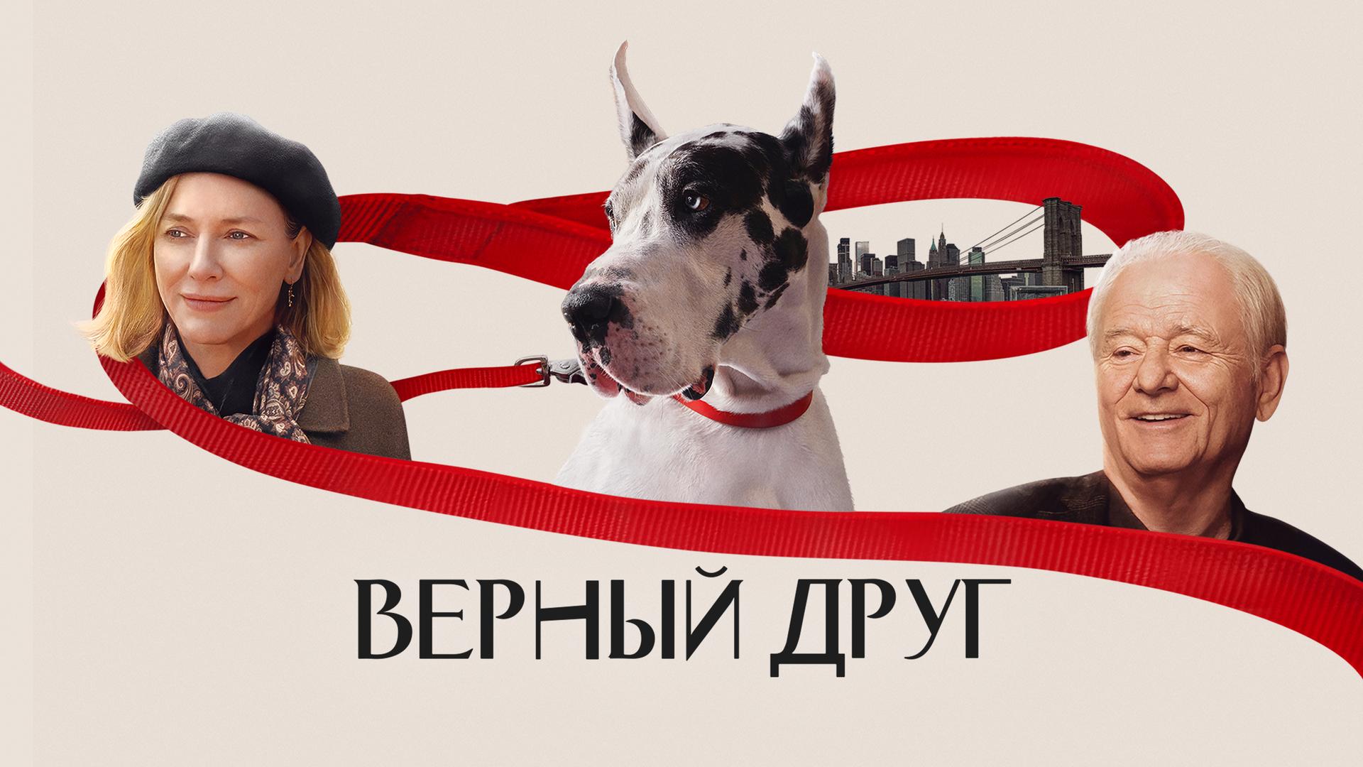 Верный друг