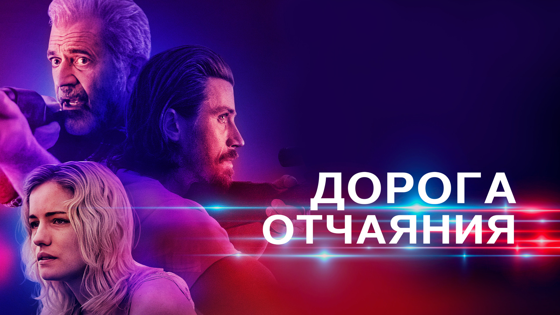 Мэл Гибсон: фильмы и сериалы смотреть онлайн в Okko