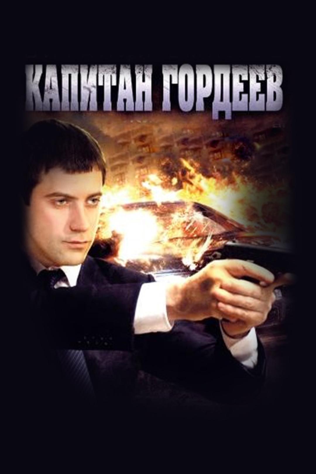 Капитан Гордеев