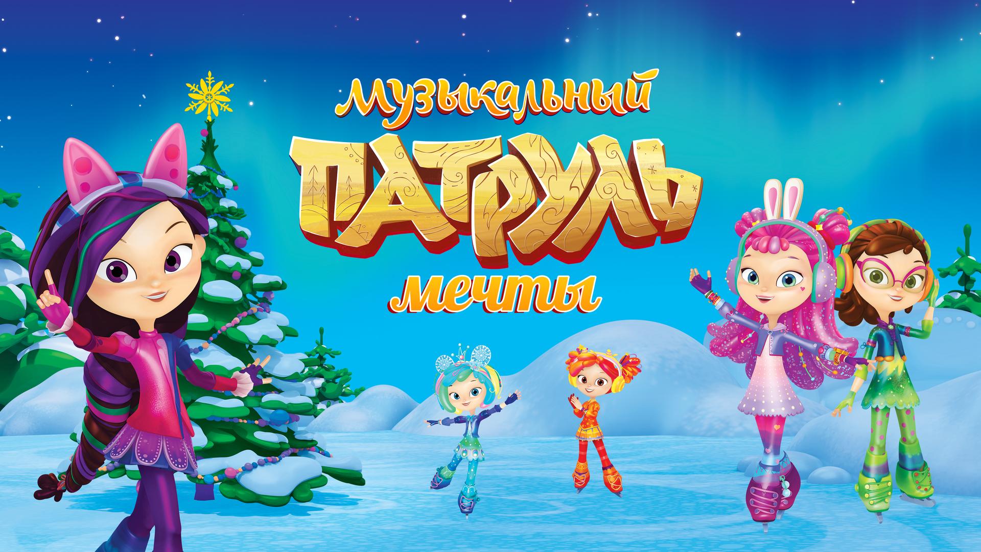 Музыкальный патруль. Мечты