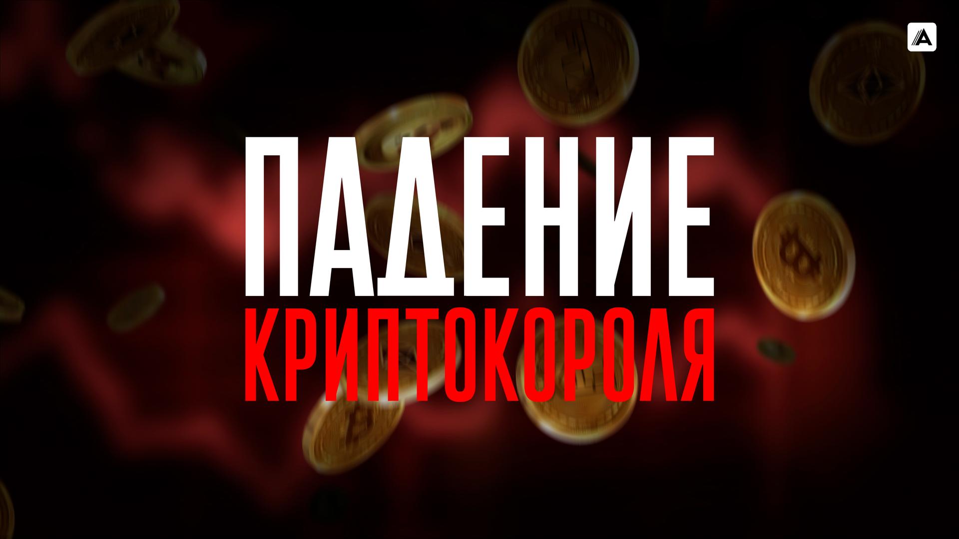 Падение криптокороля