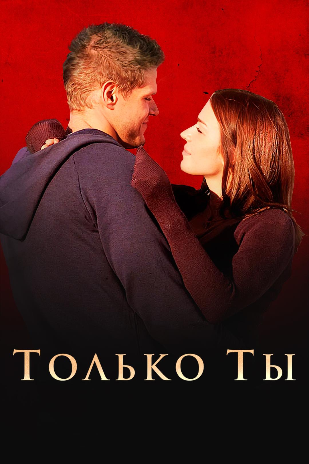 Только ты