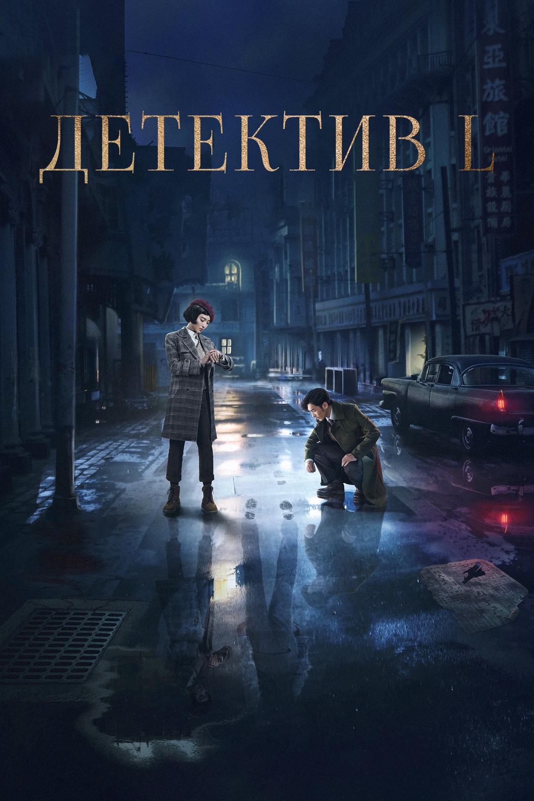 Детектив L
