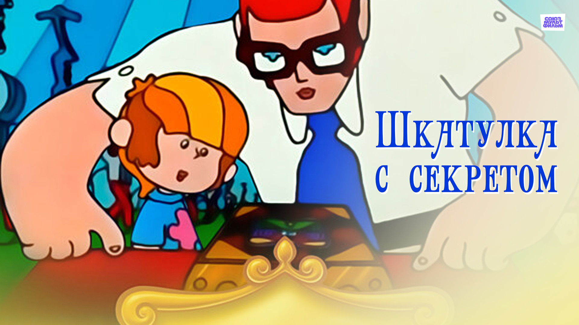 Шкатулка с секретом (мультфильм, 1976) смотреть онлайн в хорошем ...