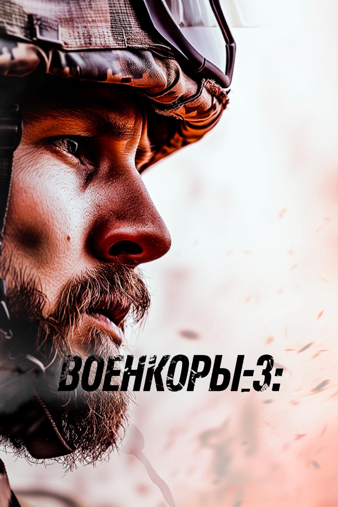 Военкоры-3