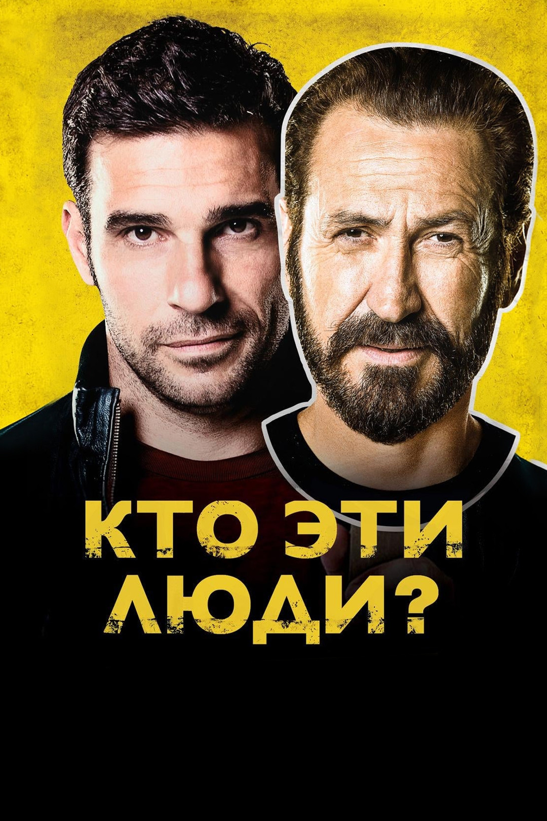 Кто эти люди? (фильм, 2015) смотреть онлайн в хорошем качестве HD (720) /  Full HD (1080)