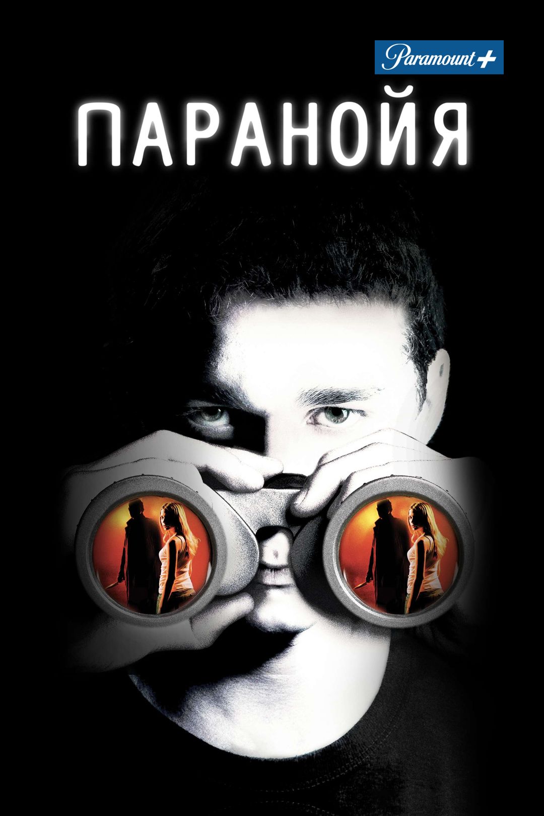 Паранойя (фильм, 2007) смотреть онлайн в хорошем качестве