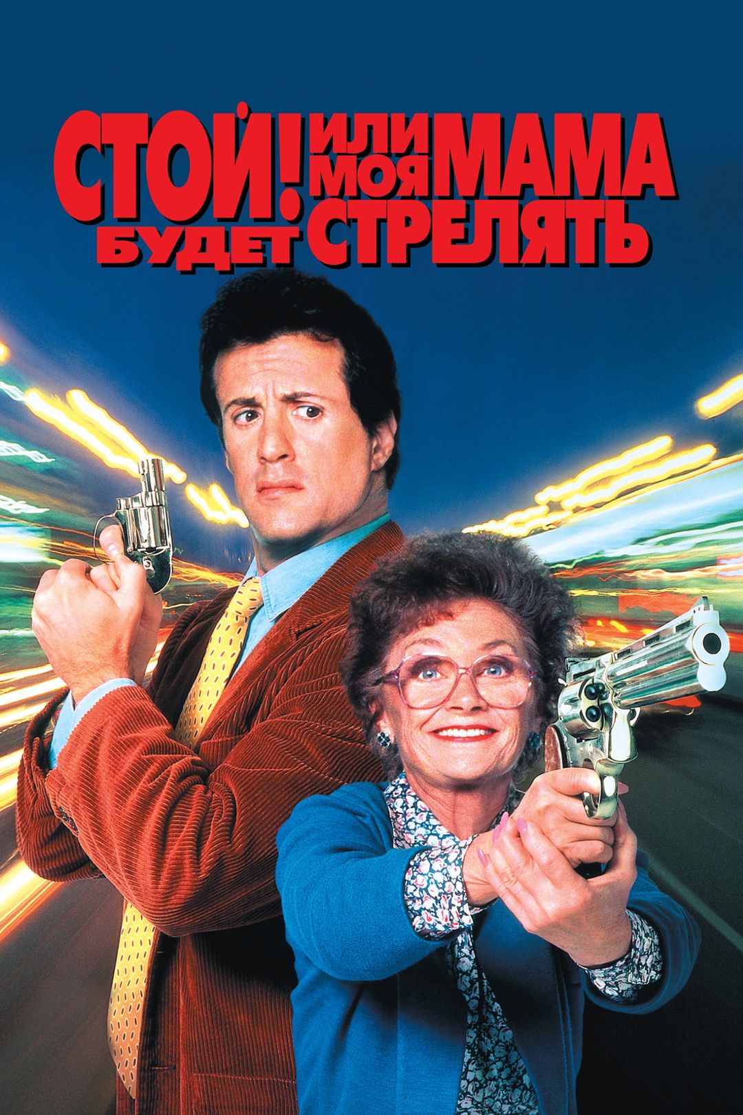 Стой! Или моя мама будет стрелять (фильм, 1992) смотреть онлайн в хорошем  качестве