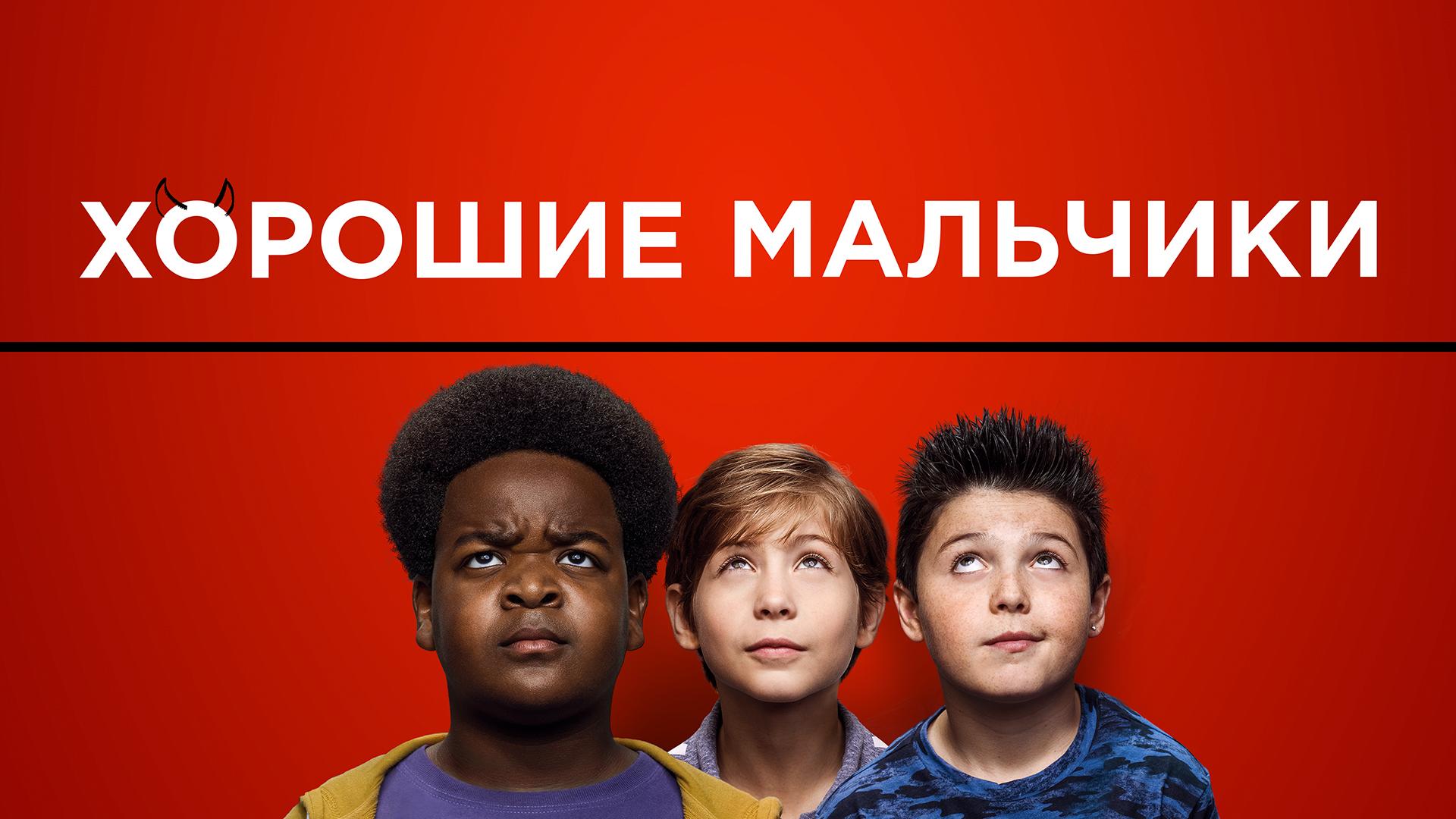 Хорошие мальчики