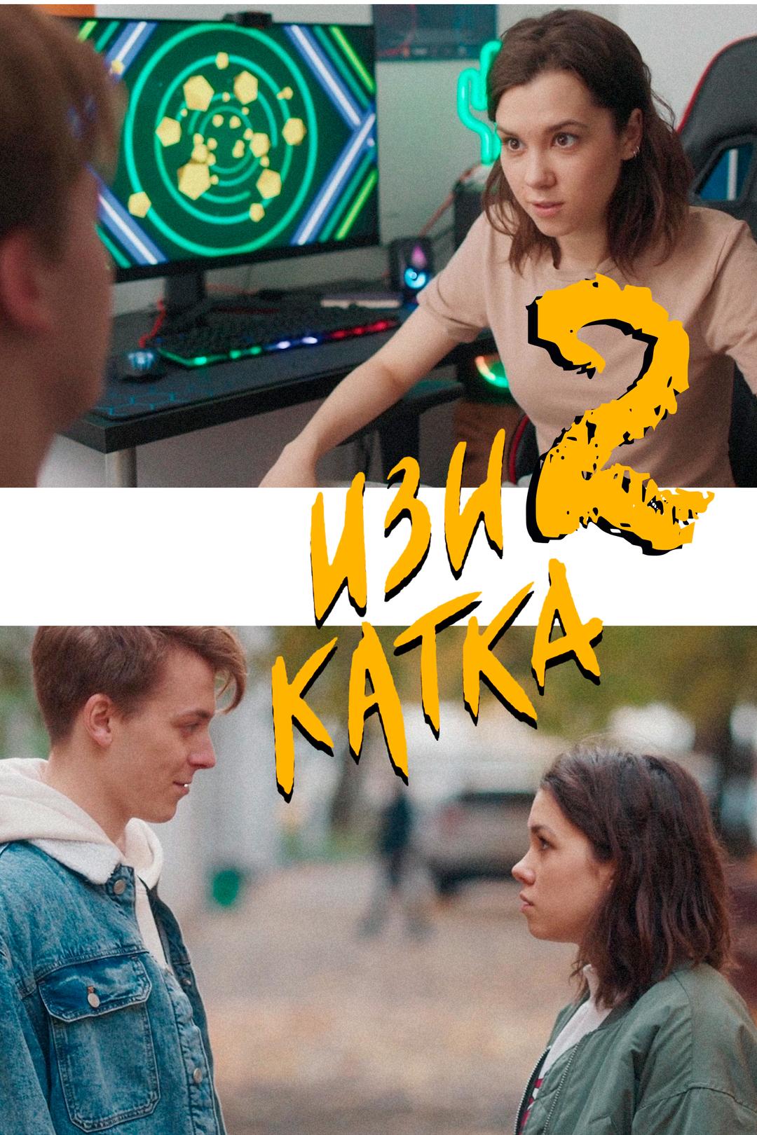 Изи катка 2