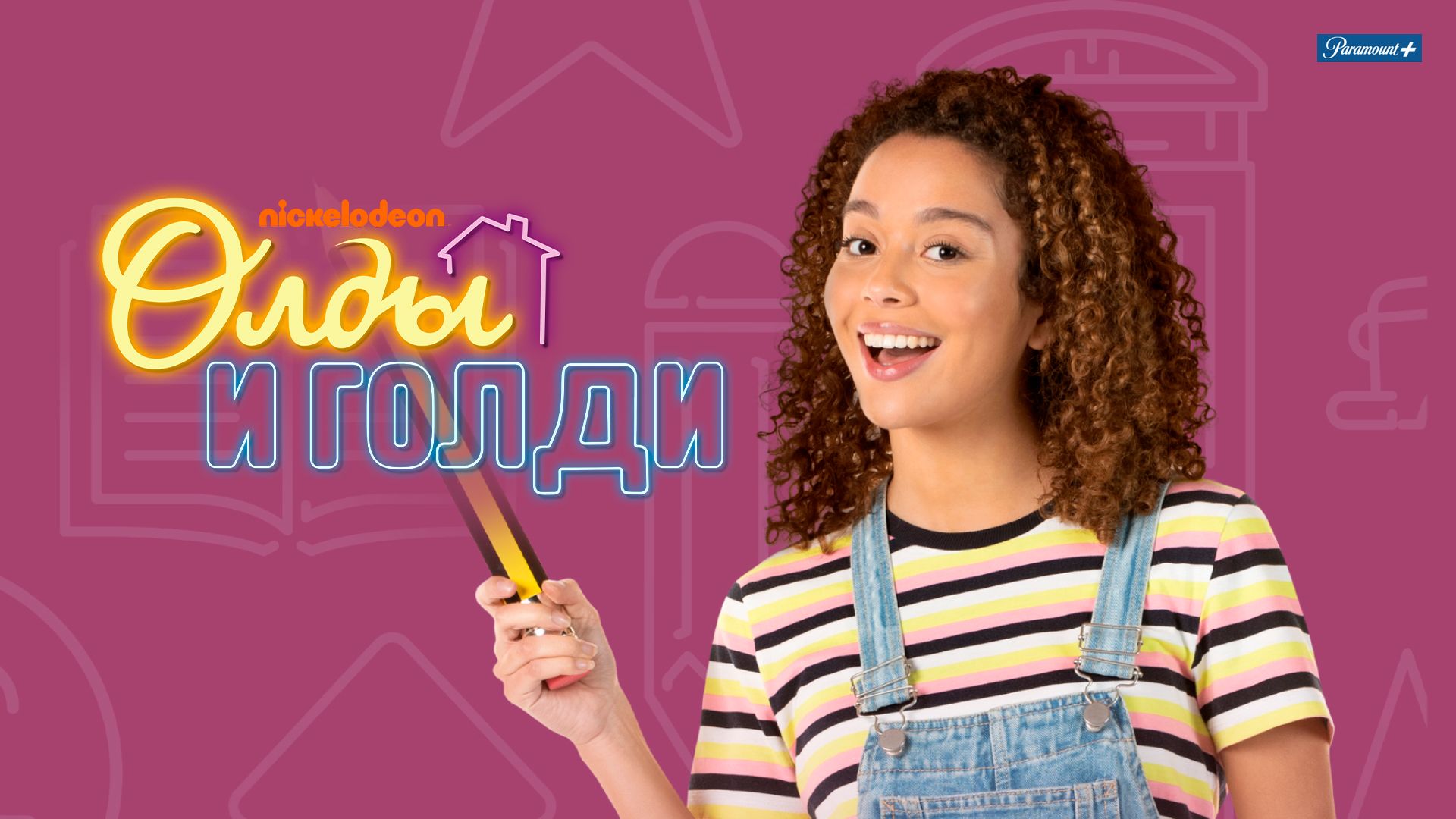 Nickelodeon Олды и Голди