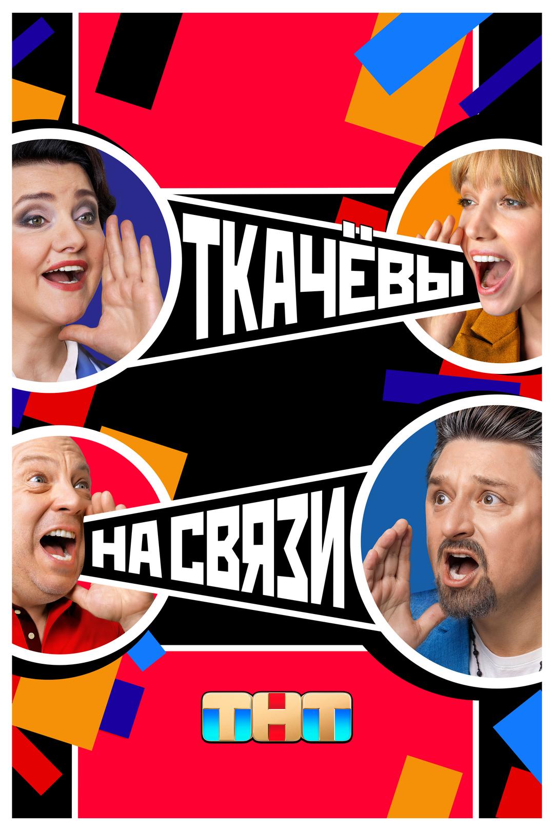 Ткачевы на связи