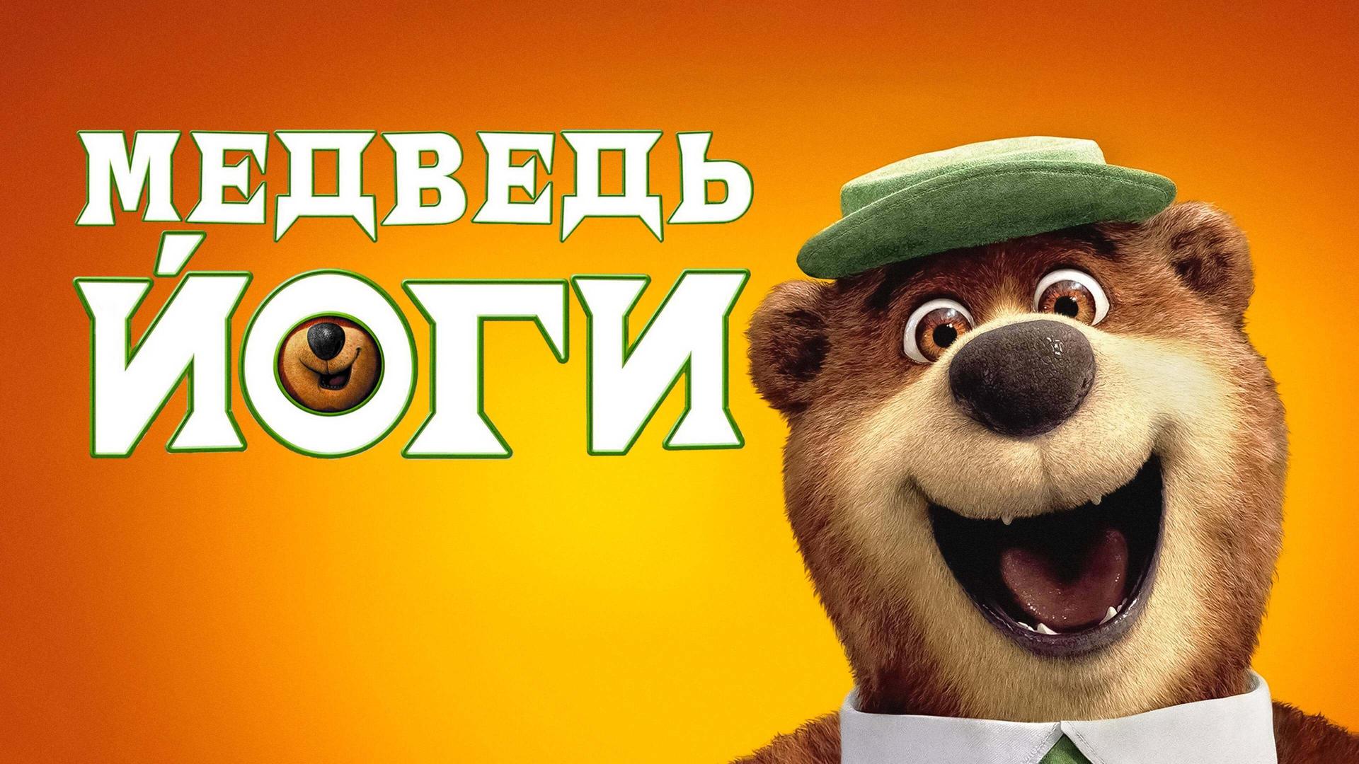 Медведь Йоги