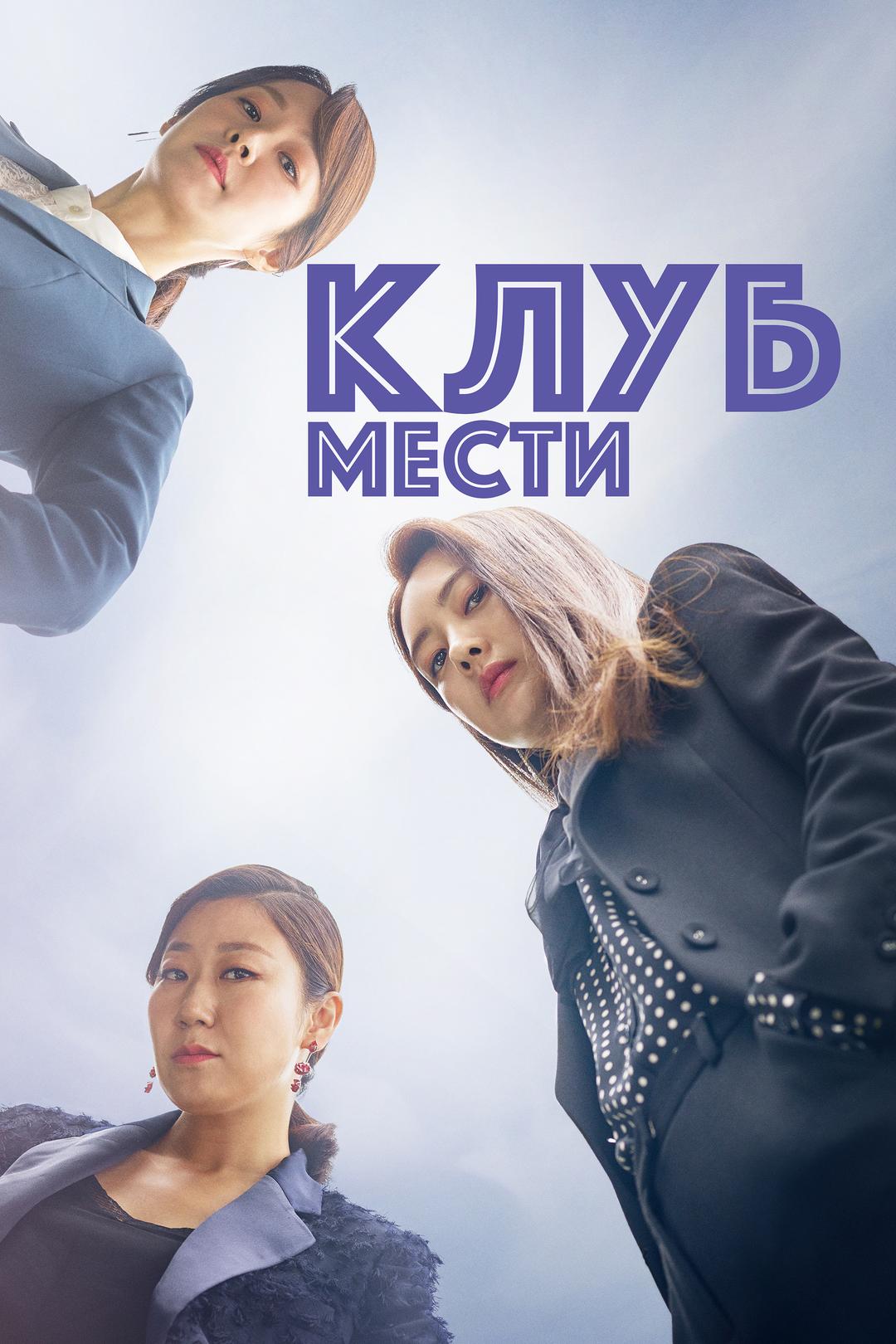 Клуб мести