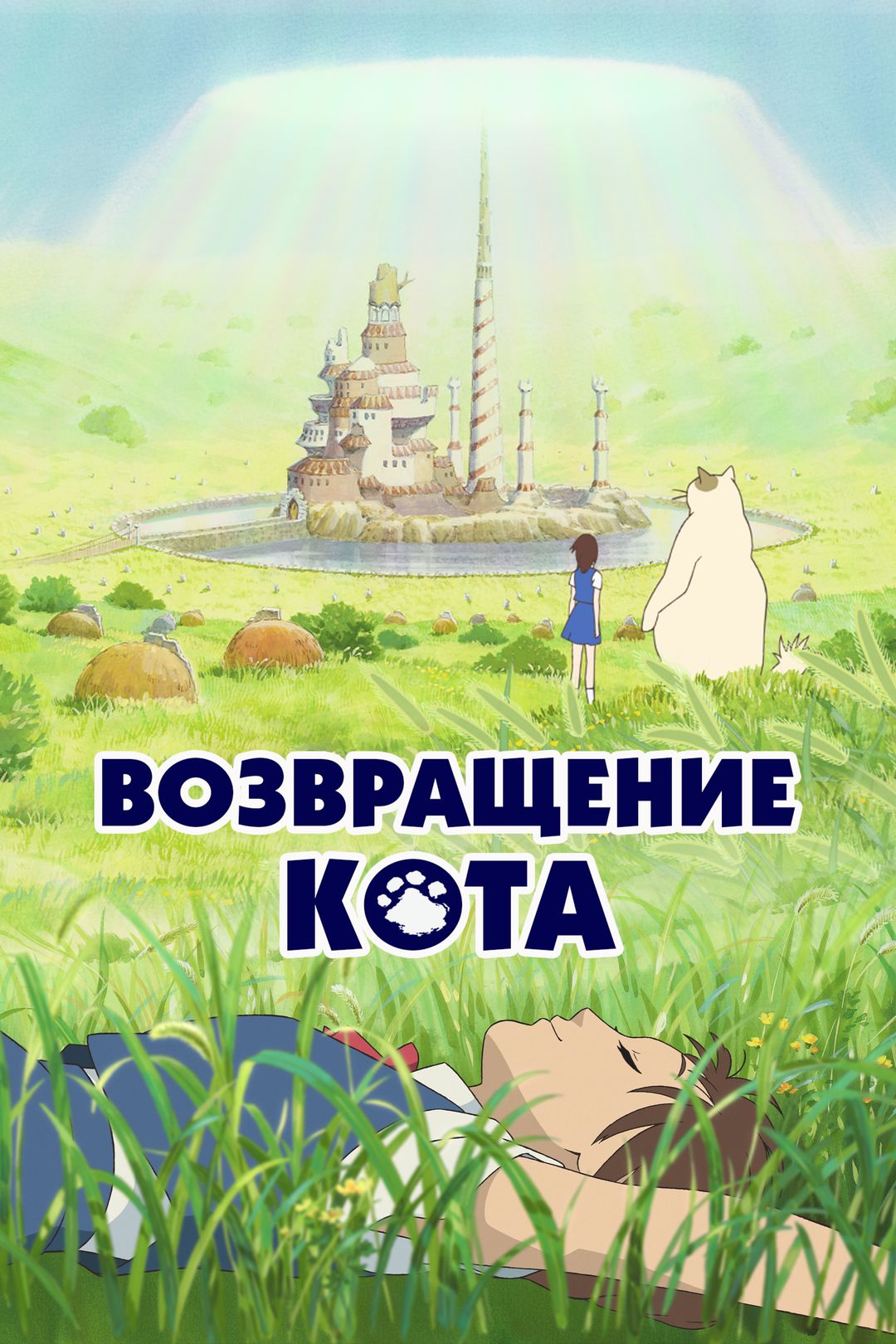 Возвращение кота (мультфильм, 2002) смотреть онлайн в хорошем качестве HD  (720) / Full HD (1080)