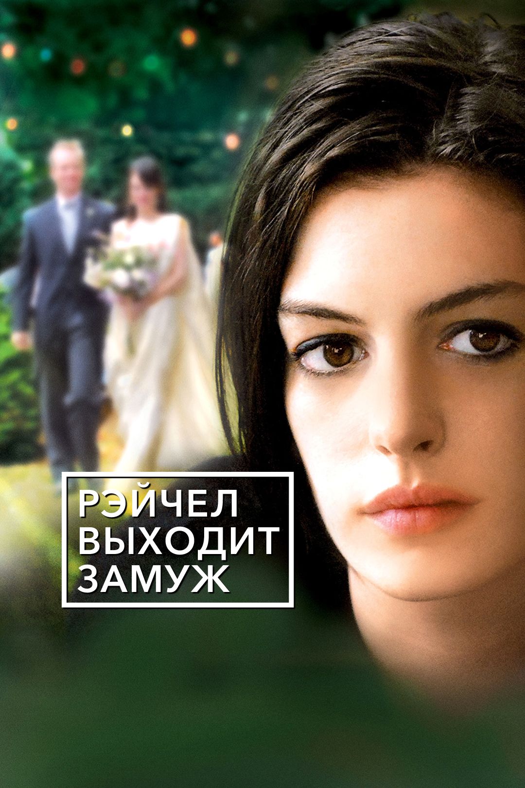 Рэйчел выходит замуж (фильм, 2008) смотреть онлайн в хорошем качестве HD  (720) / Full HD (1080)