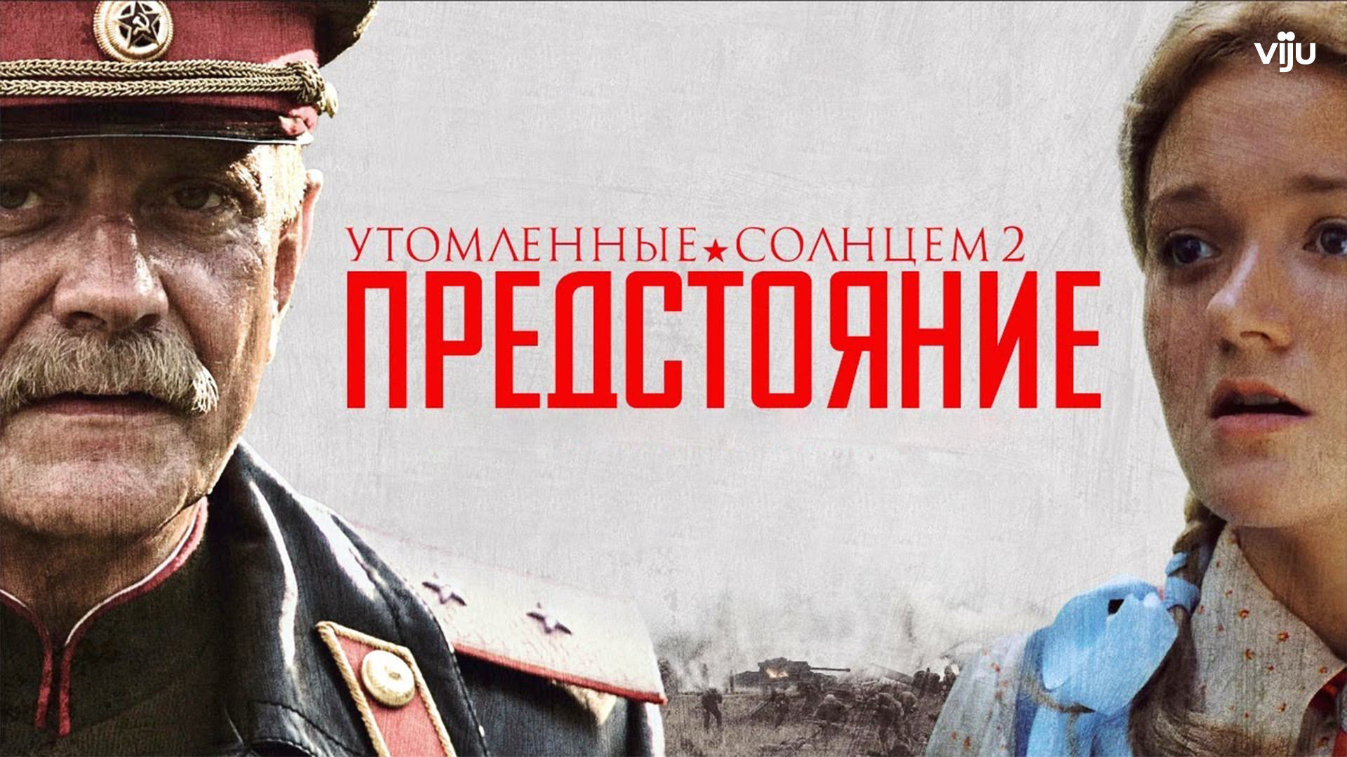 Утомленные солнцем 2: Предстояние (фильм, 2010) смотреть онлайн в хорошем  качестве HD (720) / Full HD (1080)