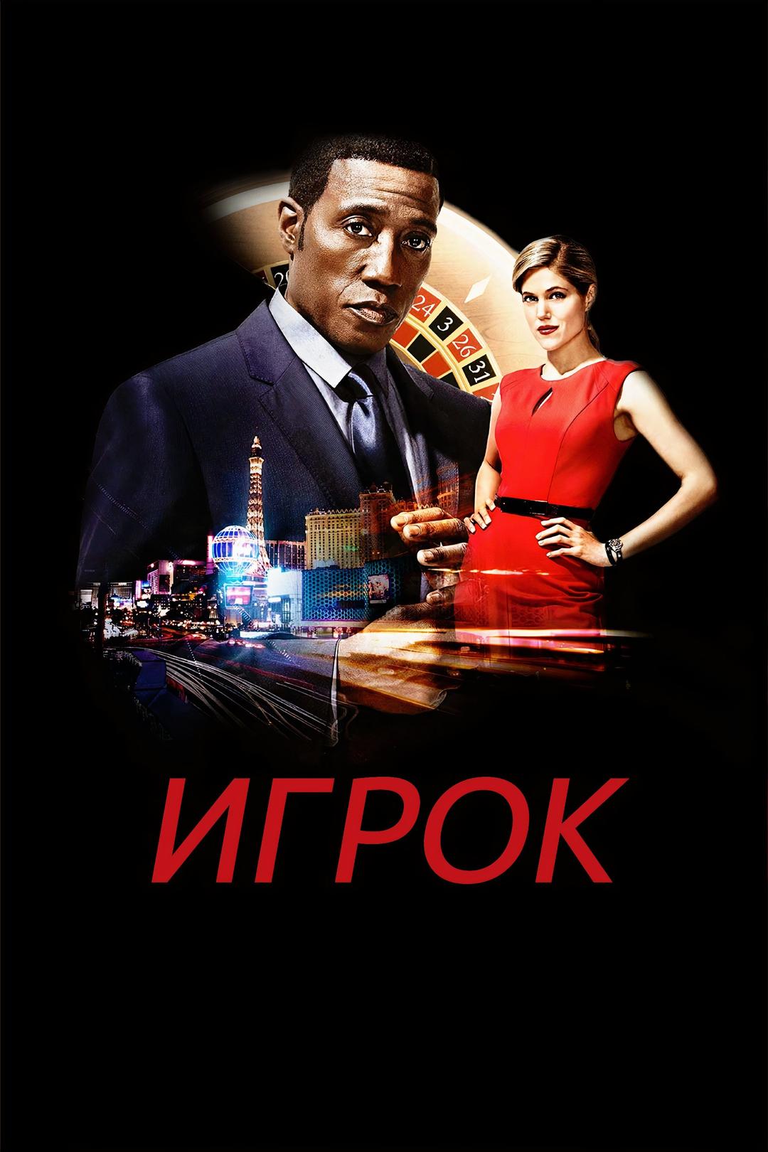 Игрок