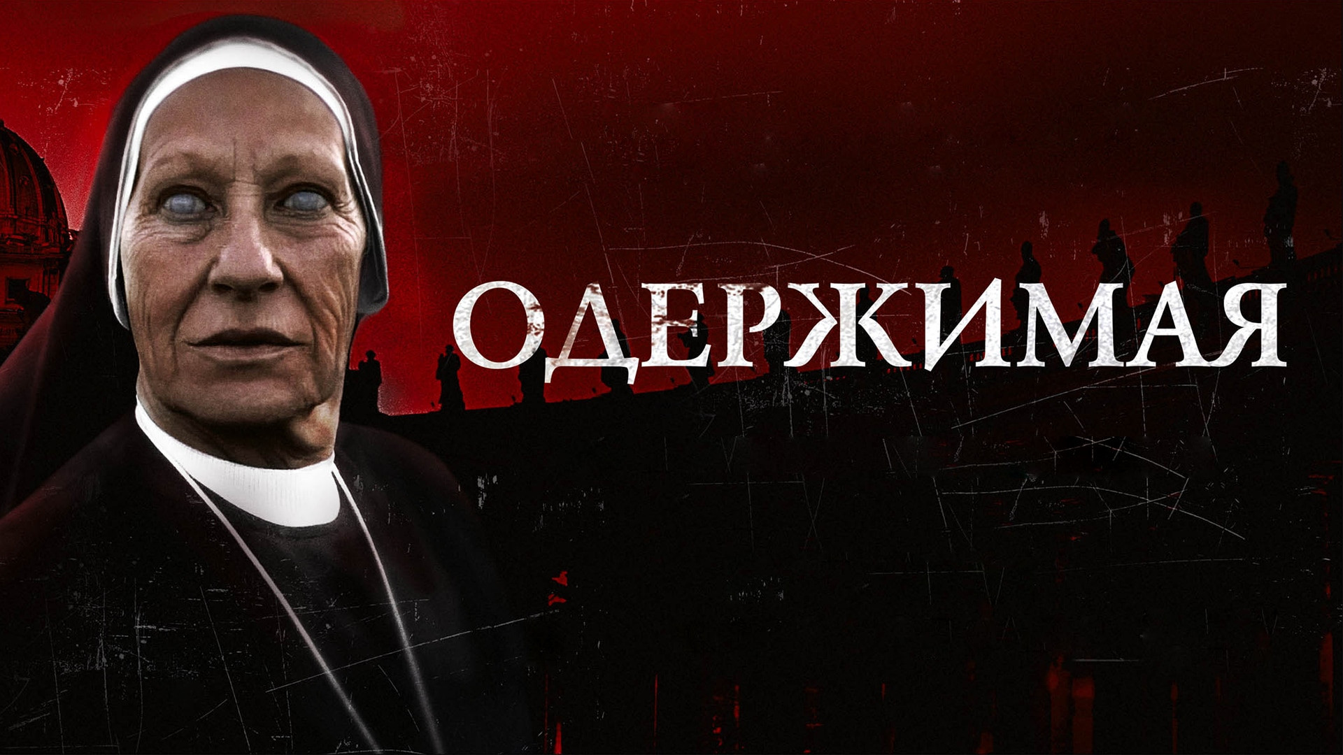 Одержима 2012. Одержима 2012. Одержима 2012. Одержимая (2012) (the devil inside). Одержима 2012.