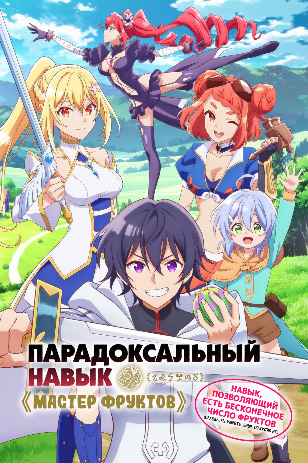 Парадоксальный навык «Мастер фруктов»: Навык, позволяющий есть бесконечное число фруктов (правда, вы умрёте, лишь откусив их)