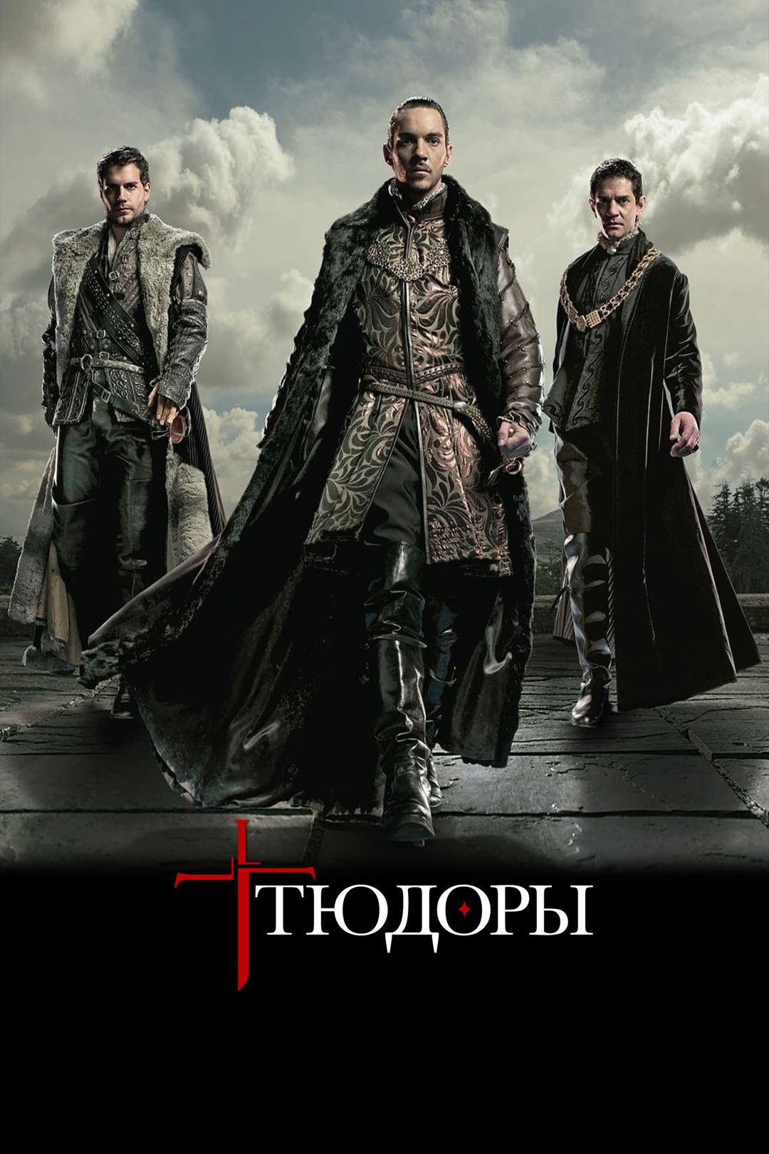 Тюдоры (сериал, 2007-2010) смотреть онлайн в хорошем качестве HD (720) /  Full HD (1080)