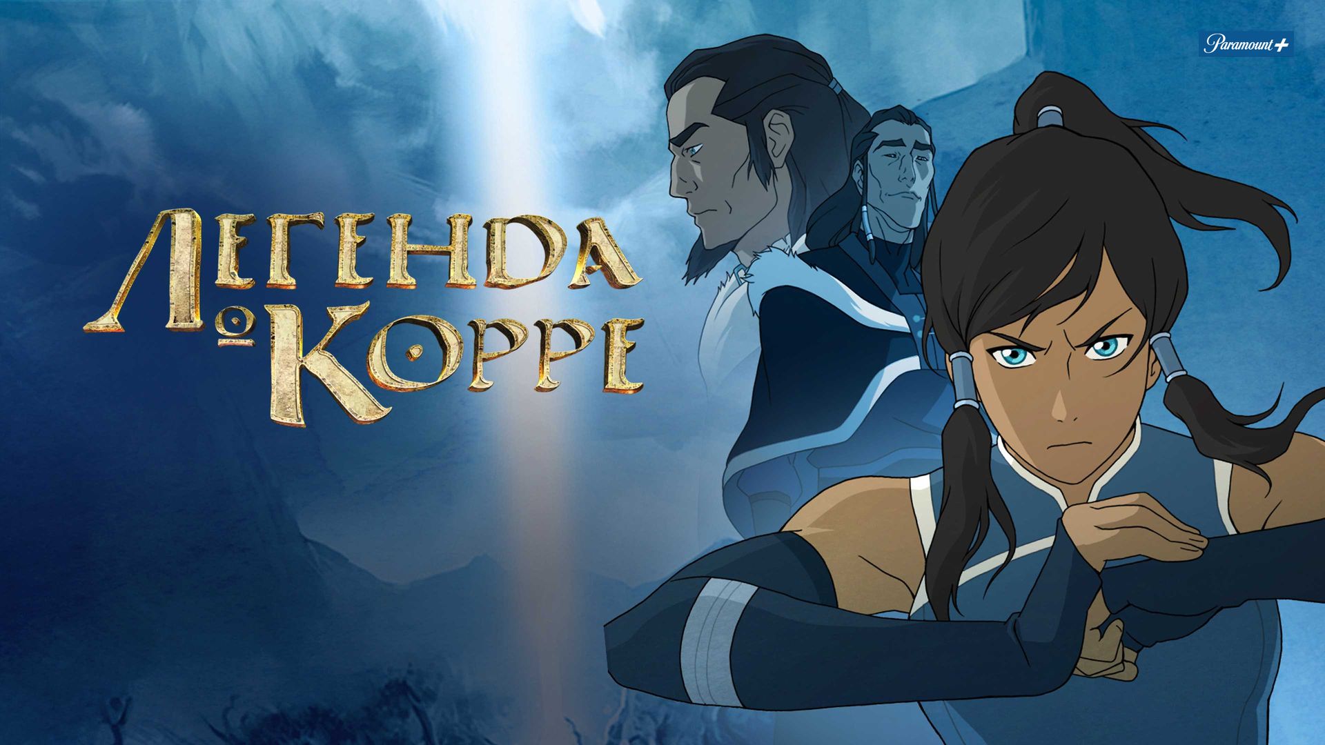 legend of korra season 1 online