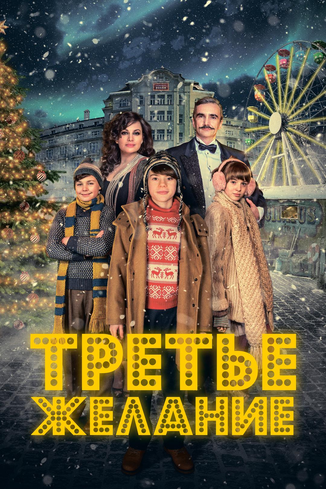 Третье желание