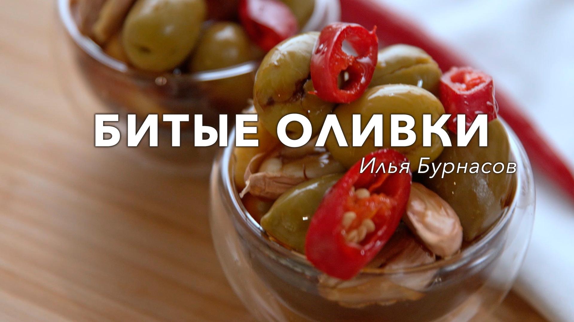 Битые оливки. Илья Бурнасов