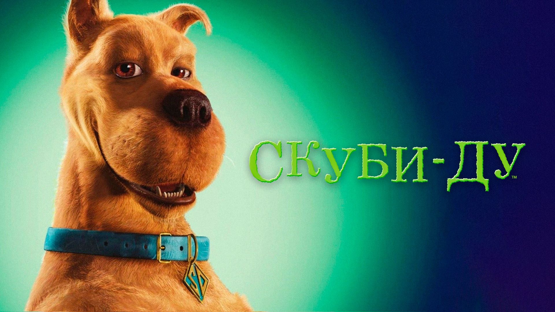 Скуби-Ду