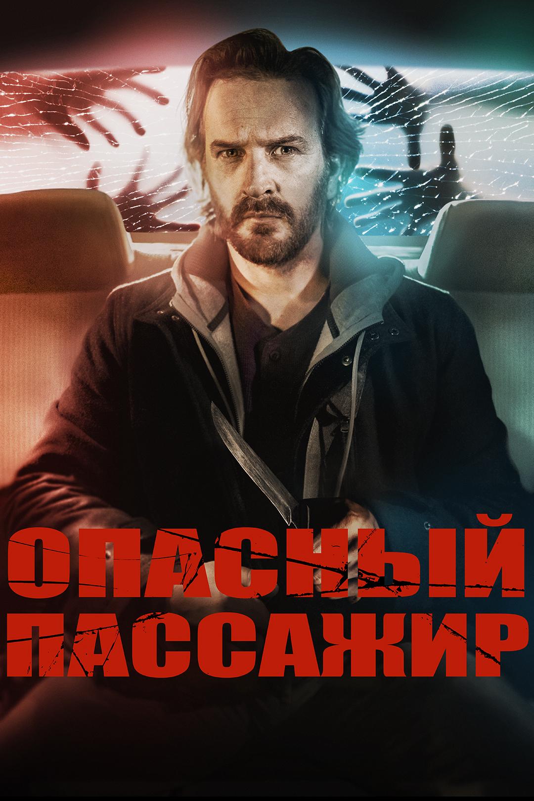 Опасный пассажир