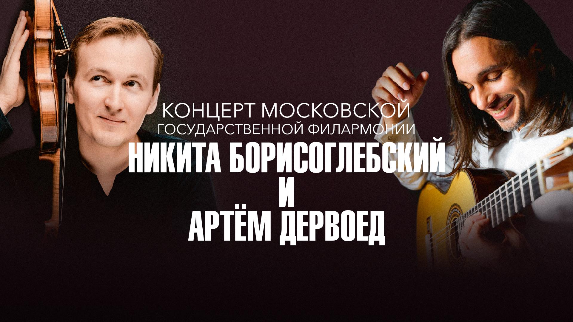 «Домашний сезон» Московской филармонии. Артём Дервоед и Никита Борисоглебский в Концертном зале им. П.И. Чайковского