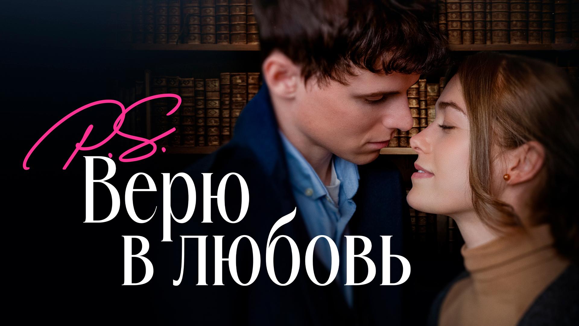 P.S. Верю в любовь