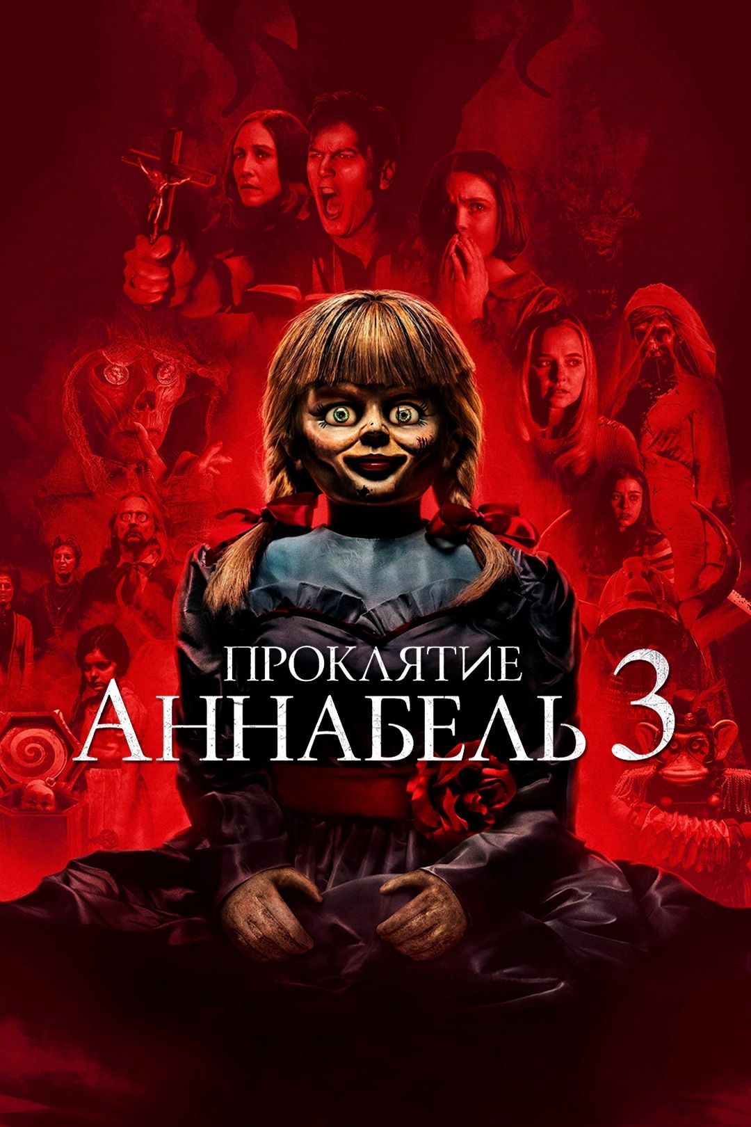 Проклятие Аннабель 3 (фильм, 2019) смотреть онлайн в хорошем качестве HD  (720) / Full HD (1080)