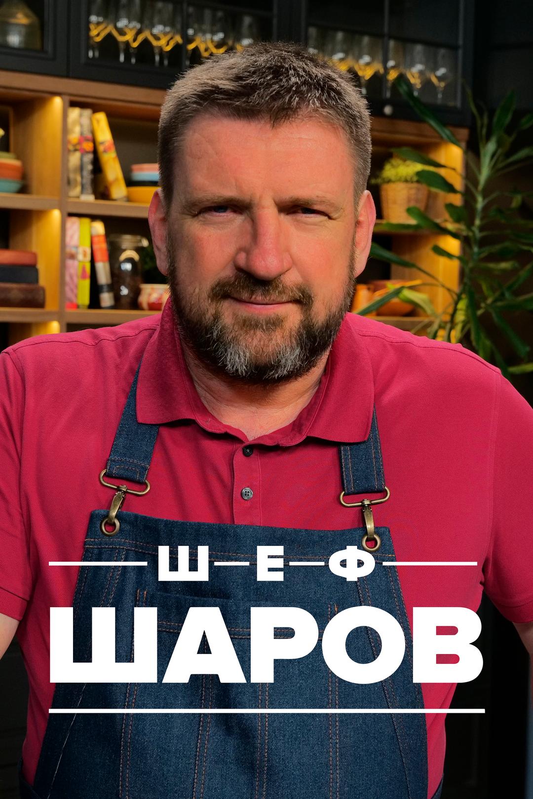 Шеф Шаров