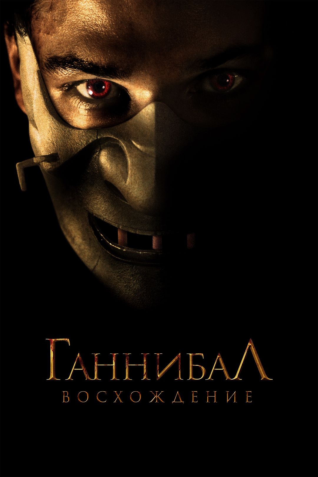 Ганнибал: Восхождение (фильм, 2007) смотреть онлайн в хорошем качестве HD  (720) / Full HD (1080)