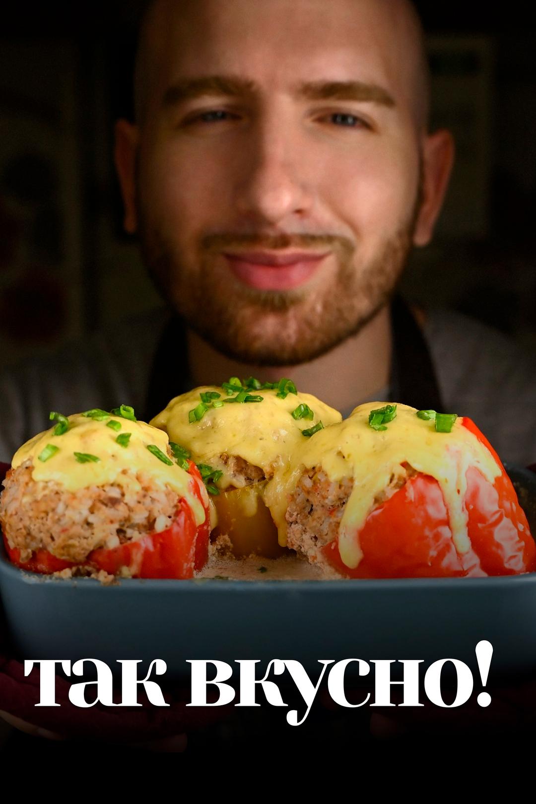 Так вкусно!