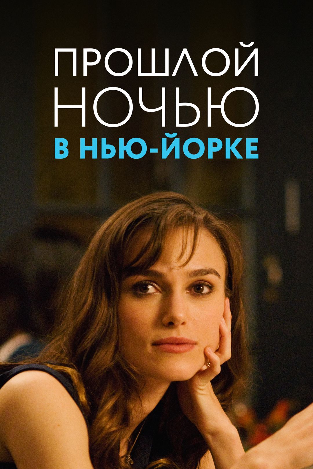 Прошлой ночью в Нью-Йорке (фильм, 2010) смотреть онлайн в хорошем качестве  HD (720) / Full HD (1080)