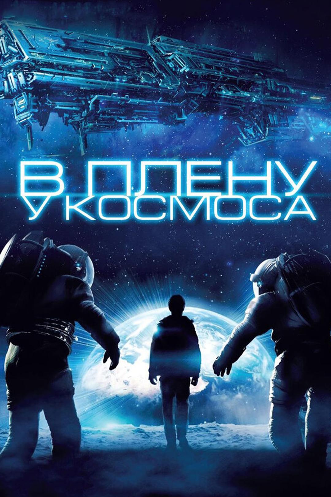 В плену у космоса