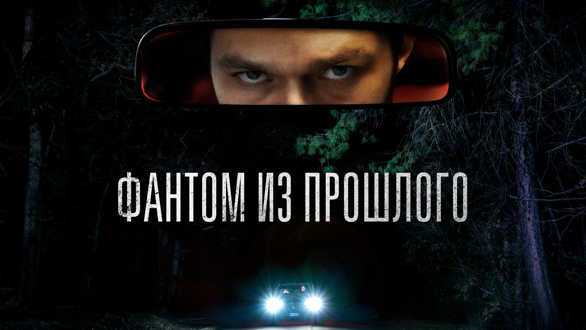 Фантом из прошлого